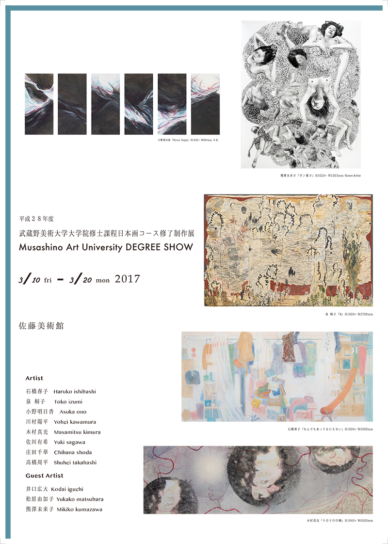 平成28年度武蔵野美術大学大学院修士課程日本画コース修了制作展