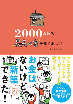 『2000万円で最高の家を建てました！』