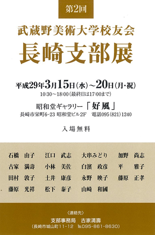 第2回武蔵野美術大学校友会長崎支部展