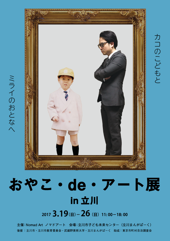 「おやこ・de・アート展」in 立川