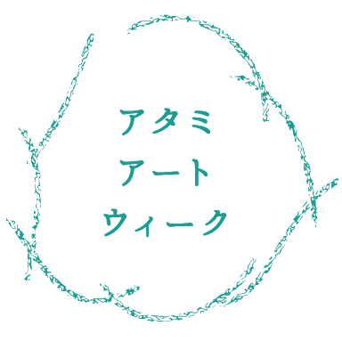 アタミアートウィーク2017 天つ風むすぶ熱