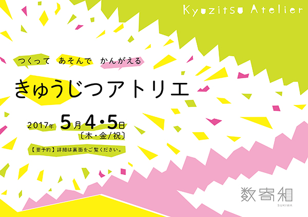 つくって・あそんで・かんがえる【きゅうじつアトリエ】