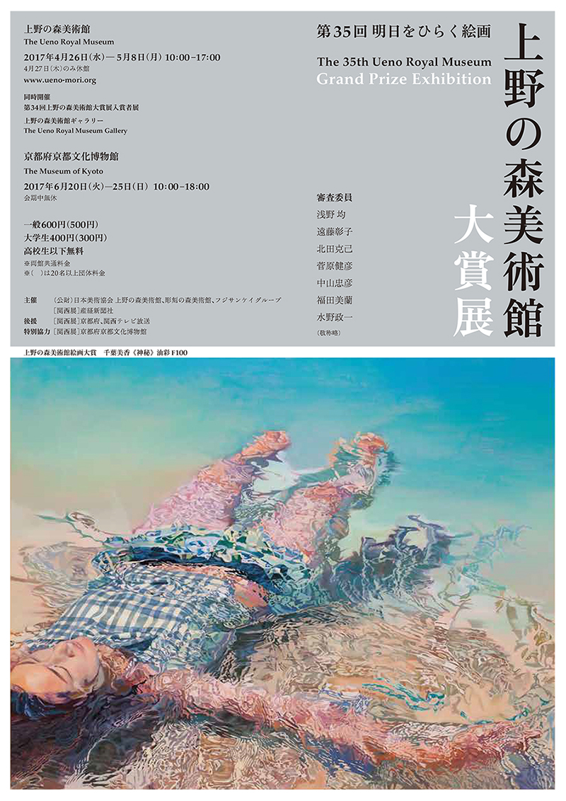 第35回上野の森美術館大賞展