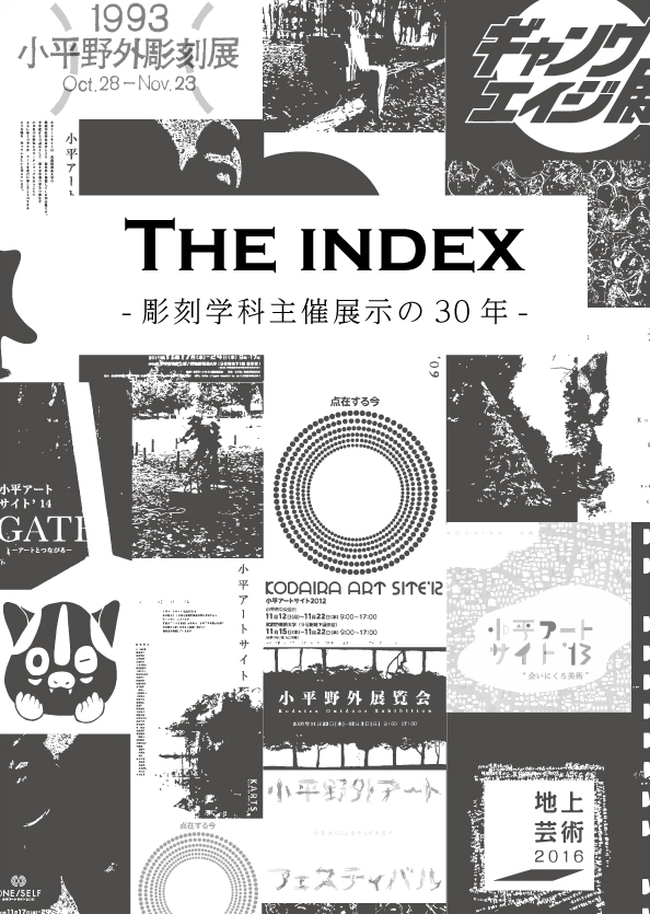 The index -彫刻学科主催展示の30年-