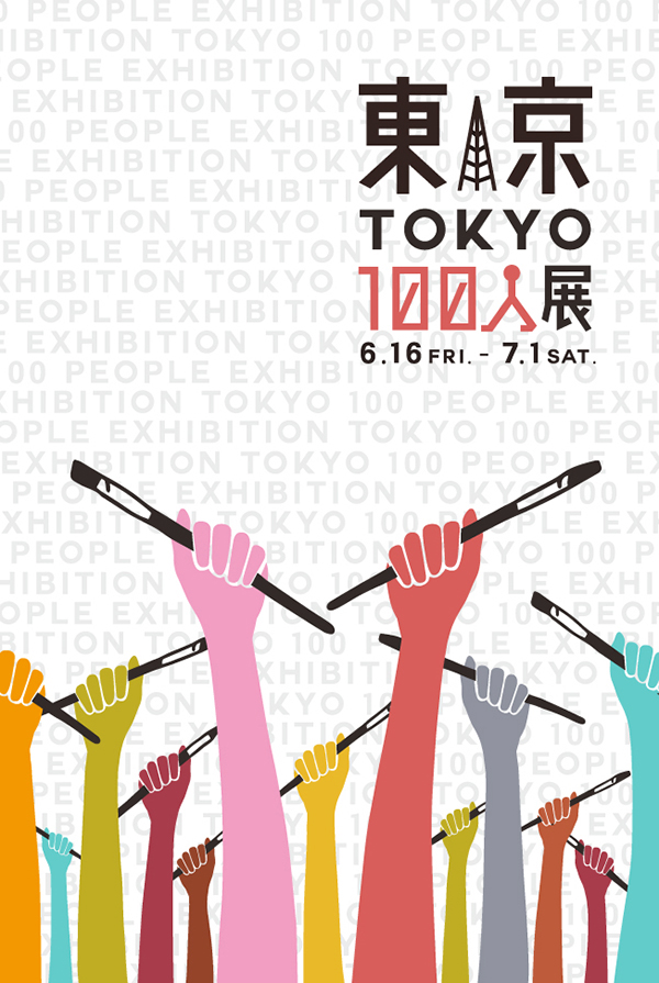 東京100人展