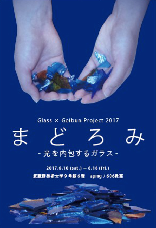 Glass and Geibun Project 2017 まどろみ -光を内包するガラス-