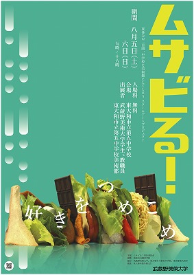 〜ムサビる！好奇心「好きをつめこめ」