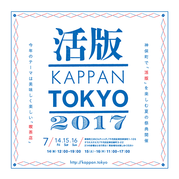 活版TOKYO2017