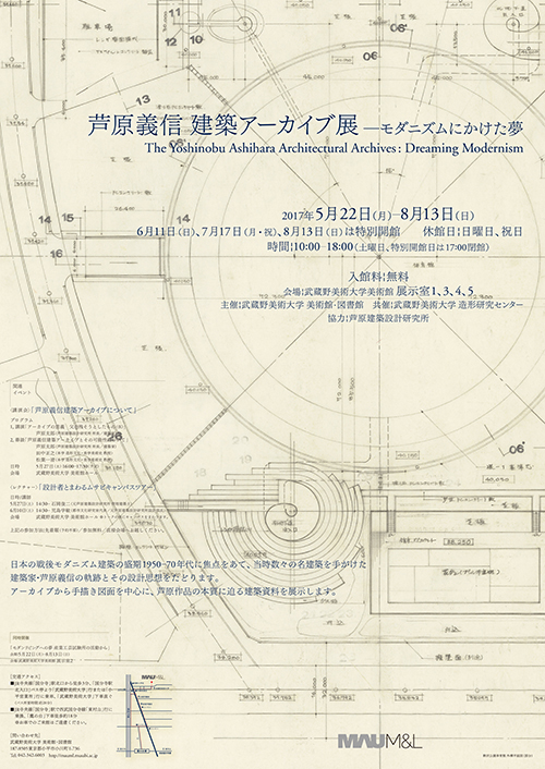 芦原義信建築アーカイブ展