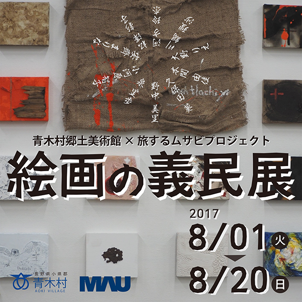 絵画の義民展