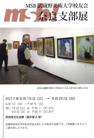 MSB武蔵野美術大学校友会奈良支部展