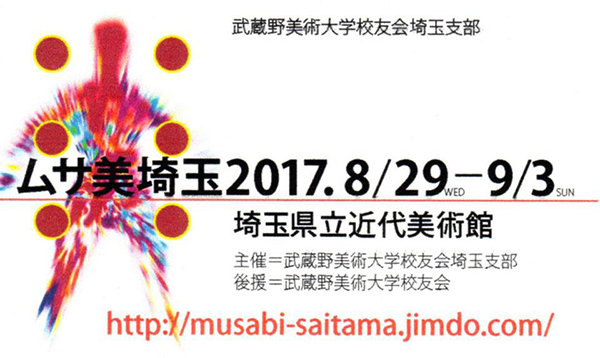 ムサ美埼玉2017展