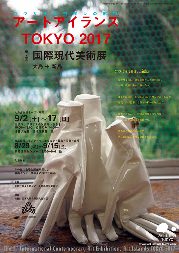 アートアイランズTOKYO 2017　第7回 国際現代美術展 大島+新島