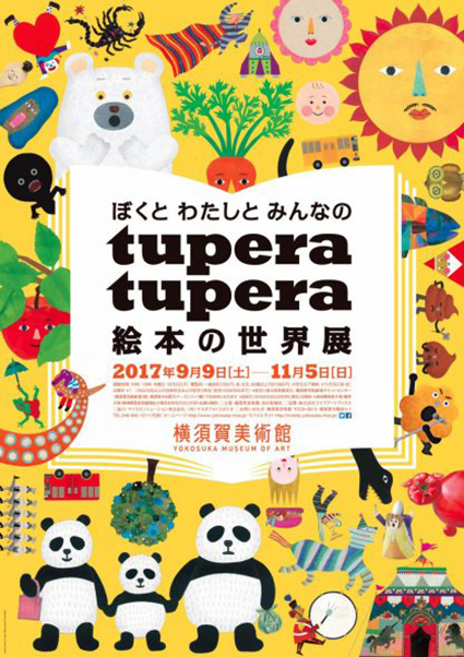 ぼくとわたしとみんなのtupera tupera 絵本の世界展