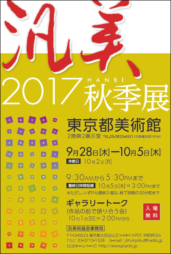 2017汎美秋季展