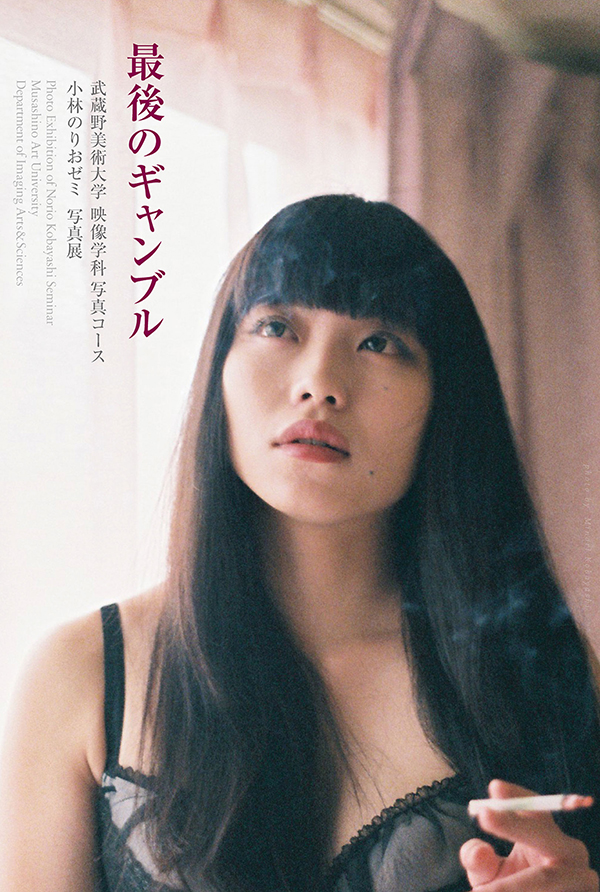 武蔵野美術大学映像学科 小林のりおゼミ写真展「最後のギャンブル」