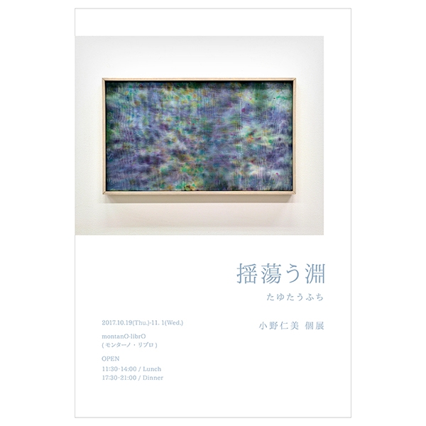 「揺蕩う淵 たゆたうふち」小野仁美 個展