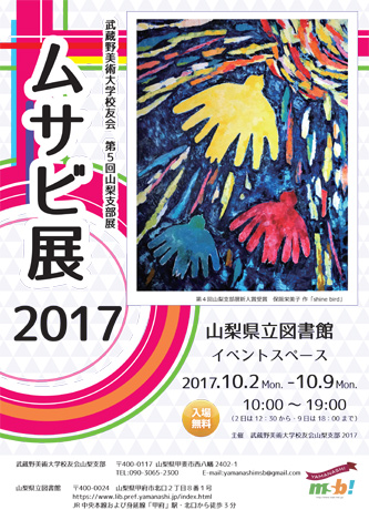 武蔵野美術大学校友会 第5回山梨支部展 ムサビ展2017