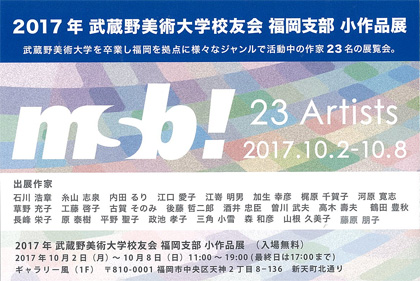 2017年度武蔵野美術大学校友会福岡支部小作品展