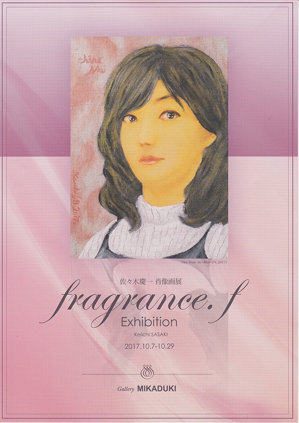 佐々木慶一肖像画展　fragrance. f　フレグランス・エフ　—麗しき華より漂う芳香の所在—