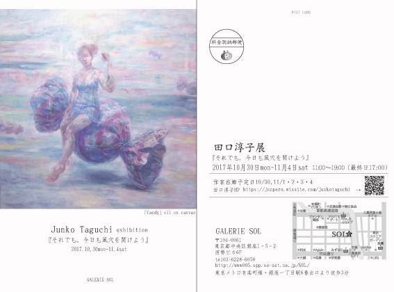 田口淳子 個展 『それでも。今日も風穴をあけよう』