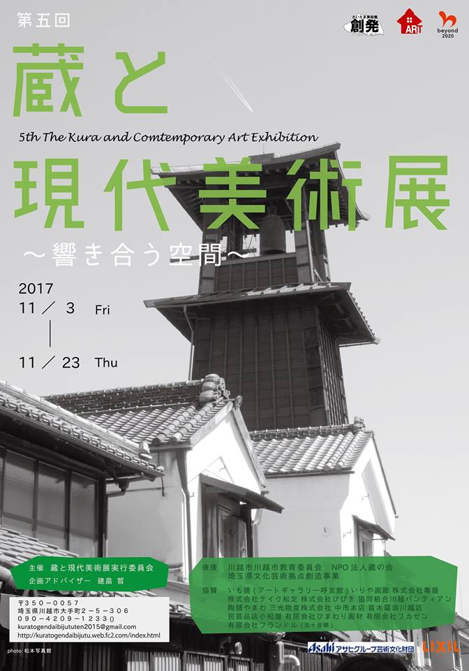 第5回 蔵と現代美術展2017