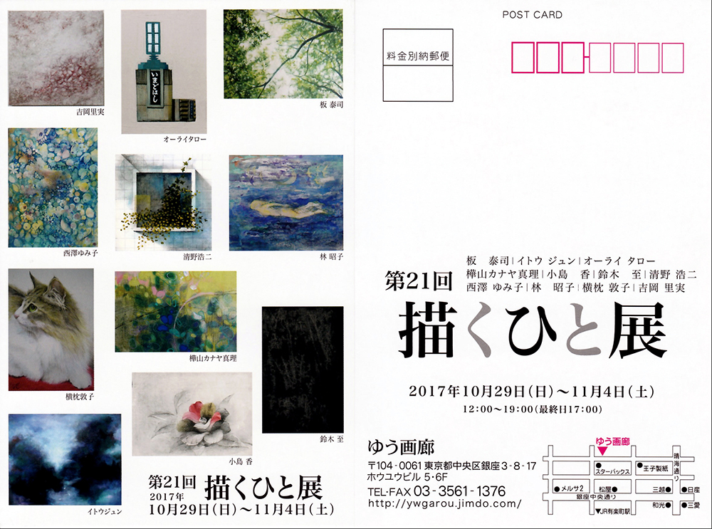 第21回描くひと展