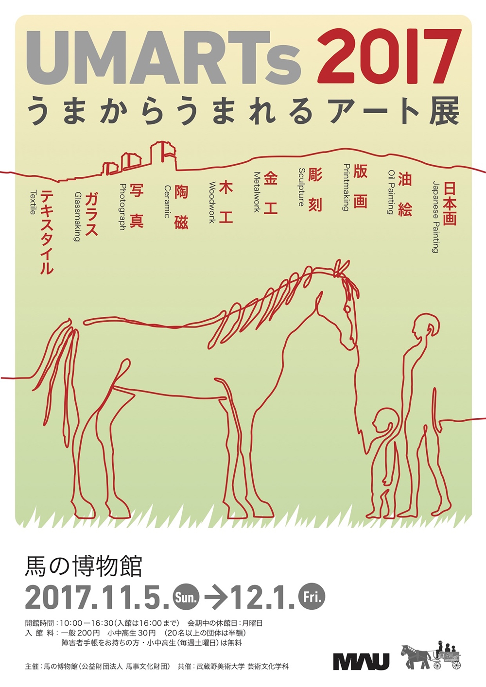 UMARTs2017 うまからうまれるアート展