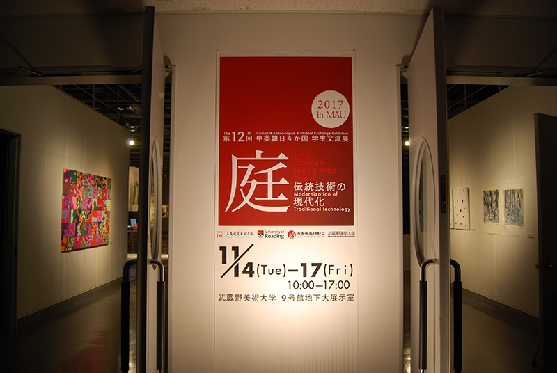 第12回 中英韓日4か国学生交流展2017 in MAU