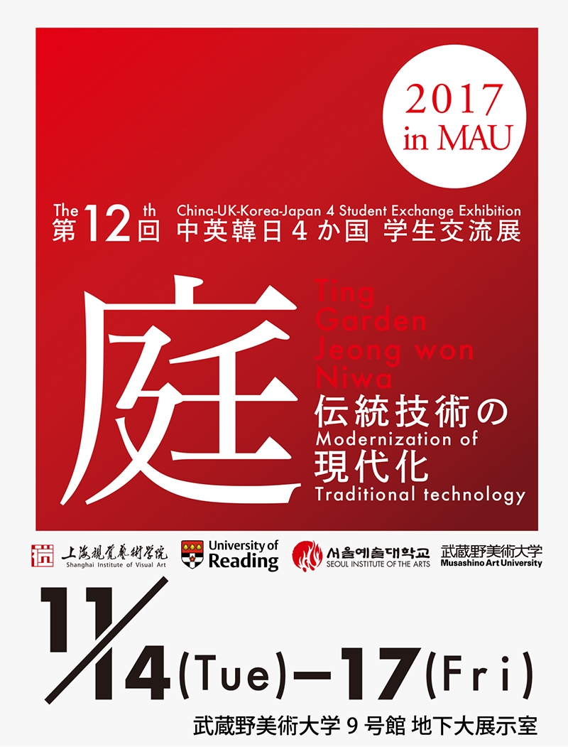 第12回 中英韓日4か国学生交流展2017 in MAU