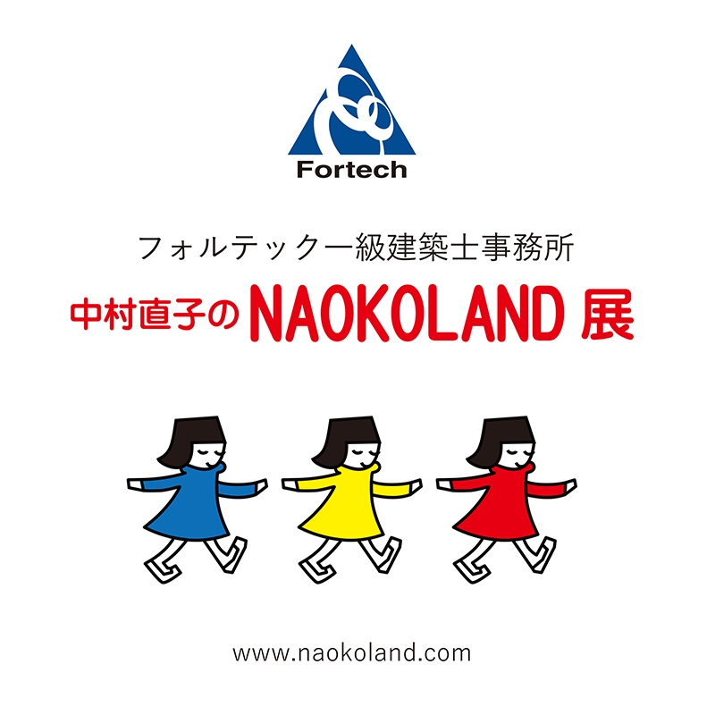 中村直子のNAOKOLAND展