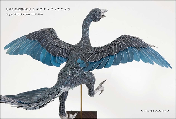 杉﨑良子展《時を身に纏って》シンブンシキョウリュウ