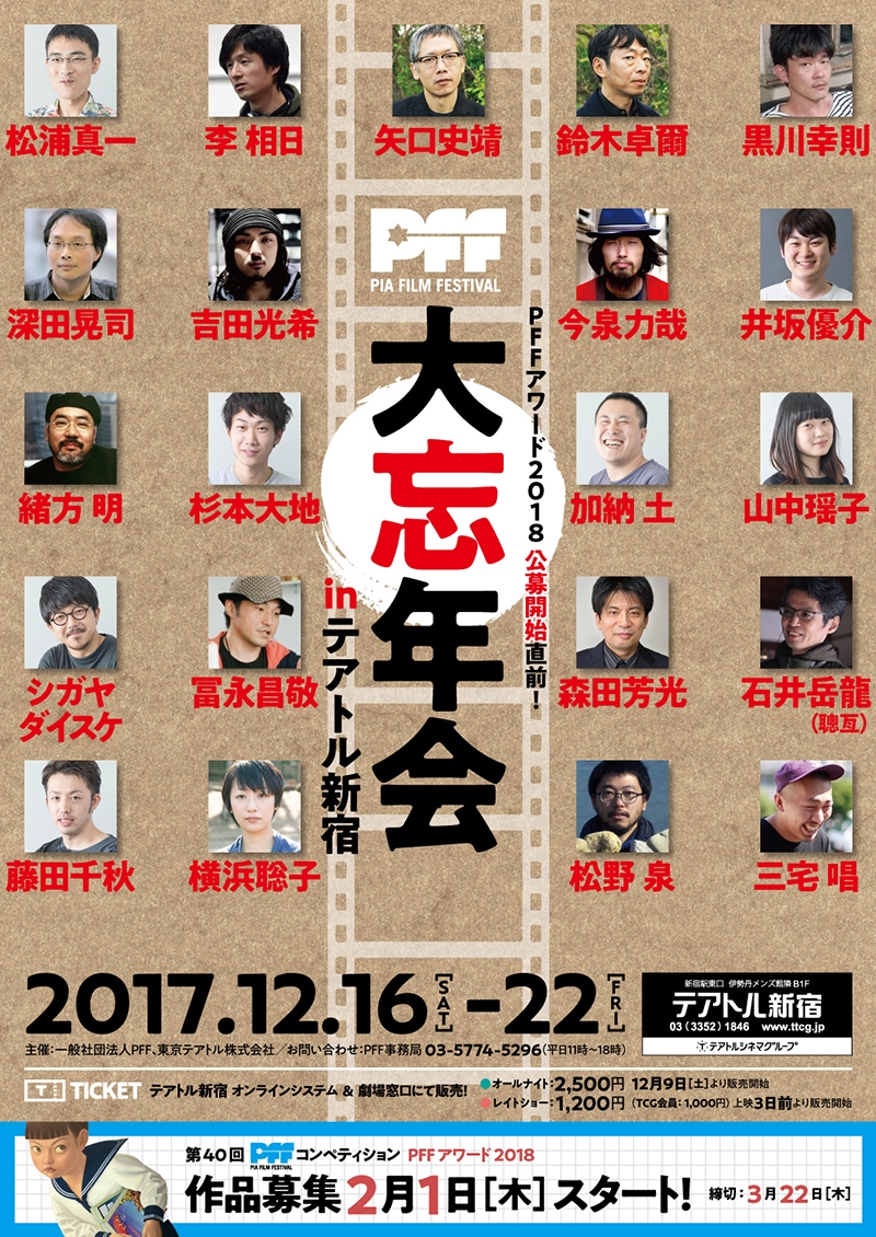 PFF大忘年会 in テアトル新宿