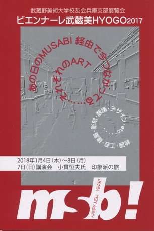 武蔵野美術大学校友会兵庫支部展覧会 ビエンナーレ武蔵美HYOGO2017