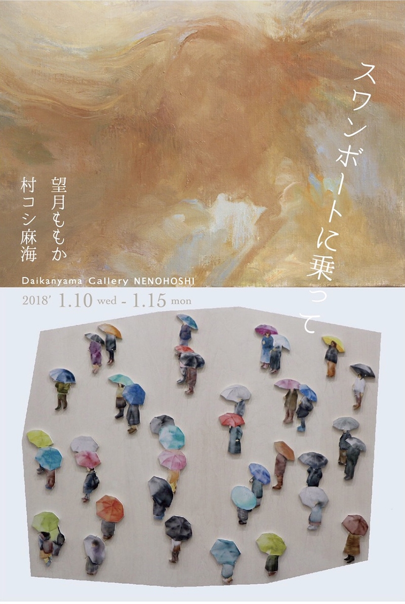 “スワンボートに乗って” 望月ももか 村コシ麻海2人展