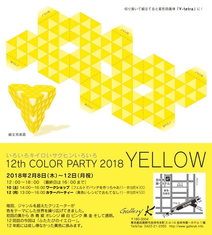 いろいろキイロいサクヒンいろいろ　12th COLOR PARTY 2018 YELLOW