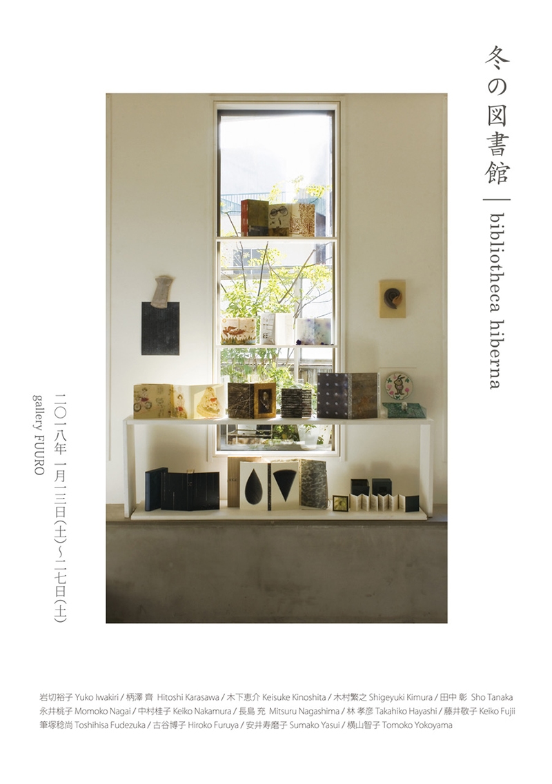 冬の図書館 bibliotheca hiberna