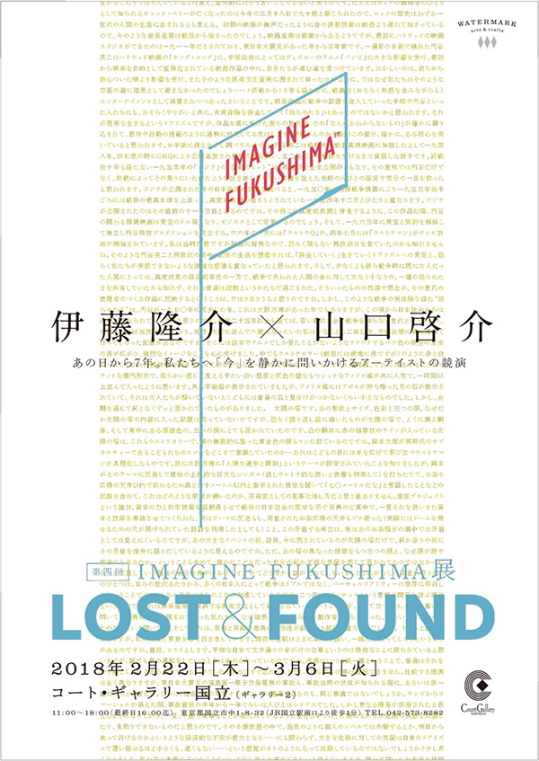 第四回IMAGINE FUKUSHIMA展