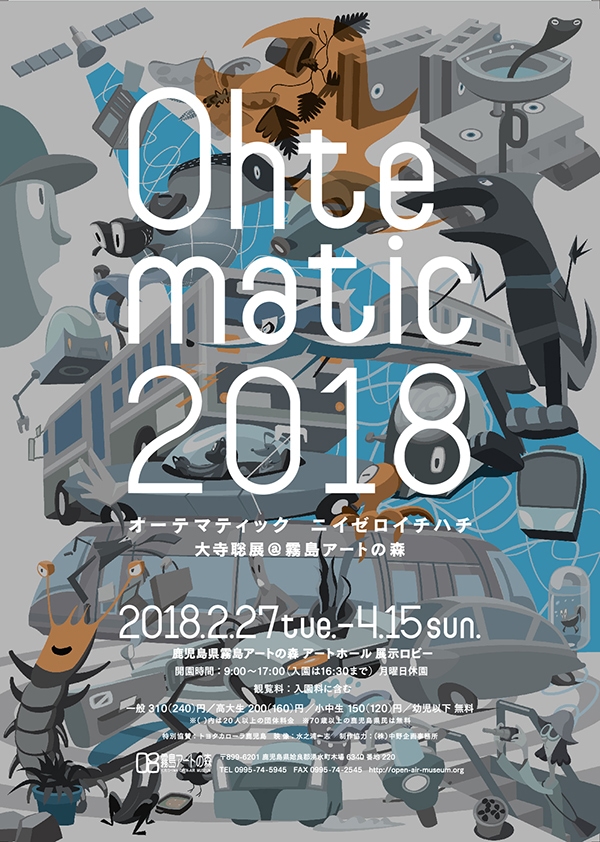 Ohtematic2018（オーテマティックニイゼロイチハチ）大寺聡展＠霧島アートの森