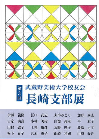 第3回武蔵野美術大学校友会長崎支部展