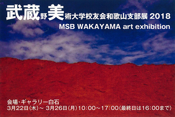 武蔵野美術大学校友会和歌山支部展2018　msb WAKAYAMA art exhibition