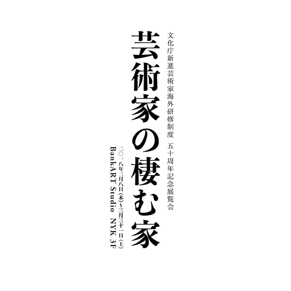 文化庁新進芸術家海外研修制度50周年記念展覧会「芸術家の棲む家