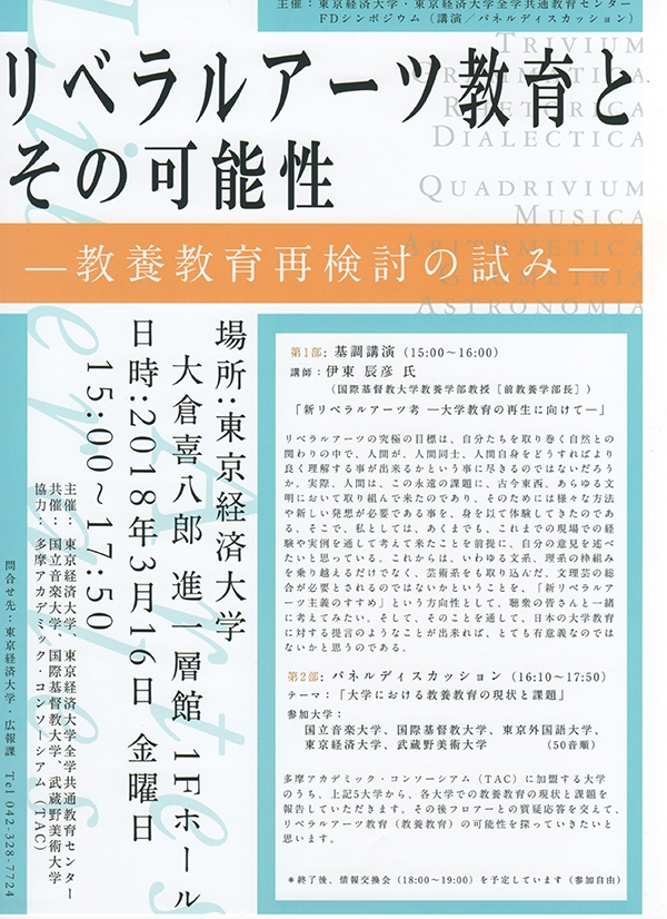 リベラルアーツ教育とその可能性ー教養教育再検討の試みー