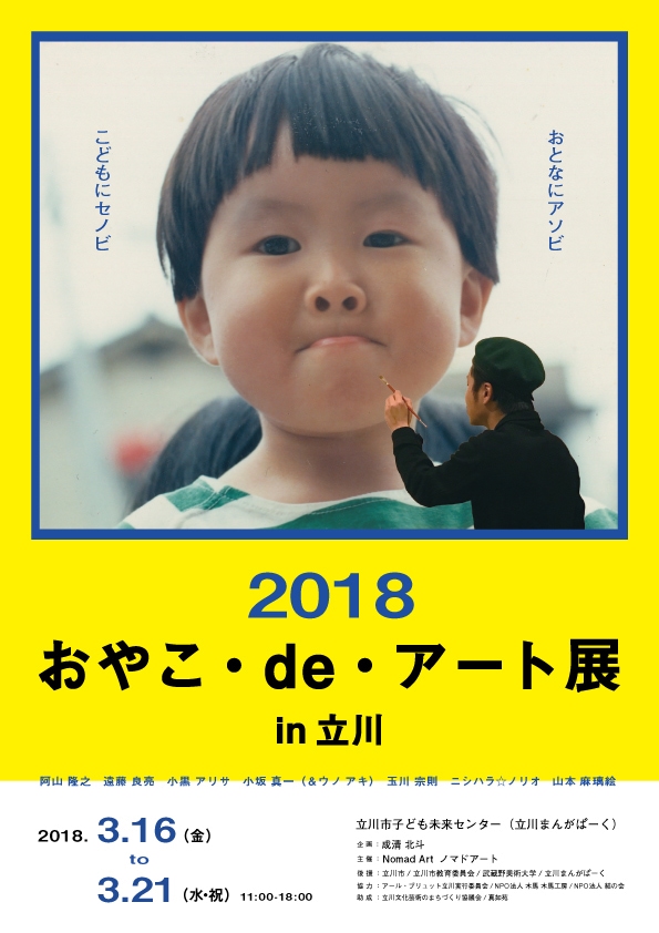 「おやこ・de・アート展 2018」in 立川