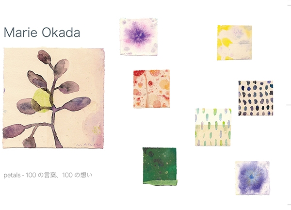岡田まりゑ展 petals - 100の言葉、100の想い