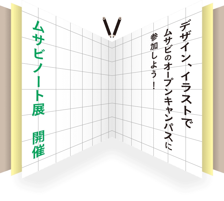 ムサビノート展
