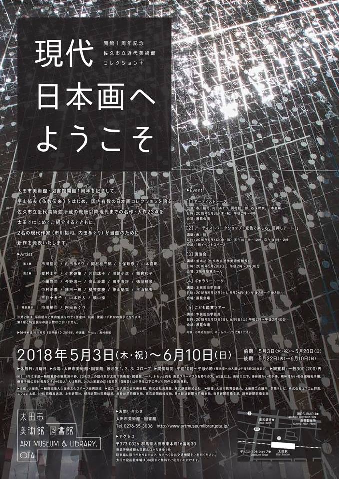 開館1周年記念　佐久市立近代美術館コレクション＋「現代日本画へようこそ」