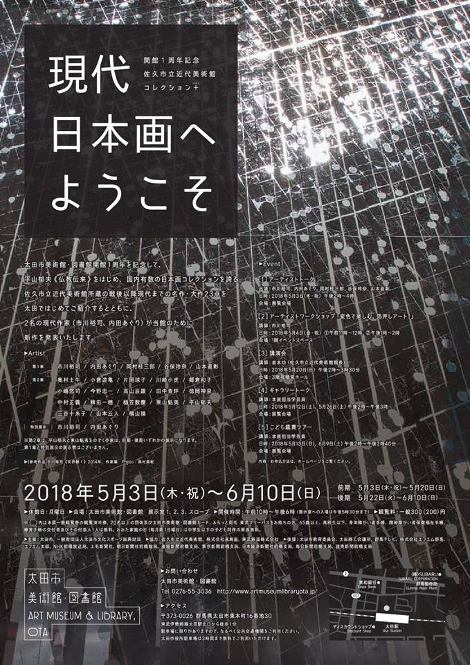 開館1周年記念　佐久市立近代美術館コレクション＋「現代日本画へようこそ」