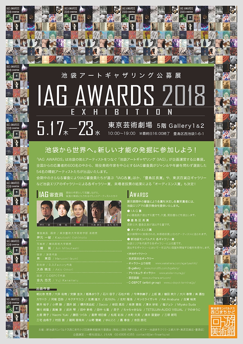 IAG AWARDS 2018 池袋アートギャザリング公募展