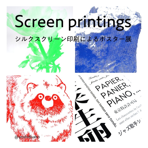 課外センター展示「Screen printings」